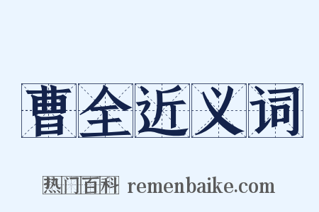 曹全近义词是什么意思的图片